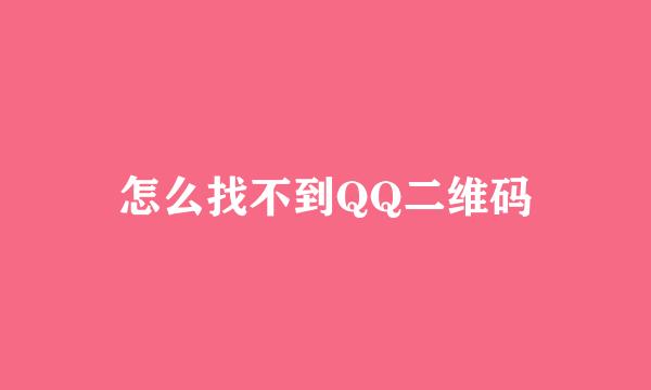 怎么找不到QQ二维码