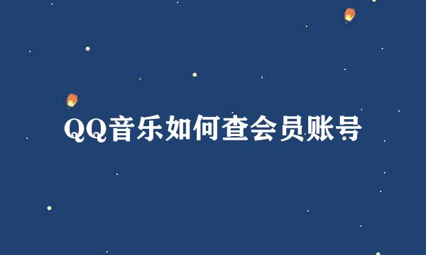 QQ音乐如何查会员账号