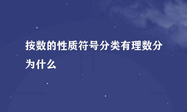 按数的性质符号分类有理数分为什么