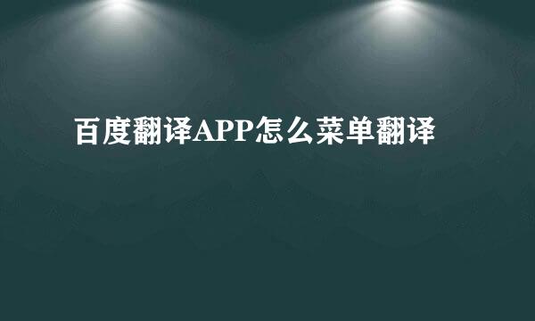 百度翻译APP怎么菜单翻译