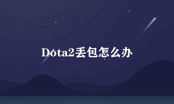 Dota2丢包怎么办