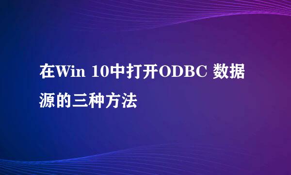 在Win 10中打开ODBC 数据源的三种方法