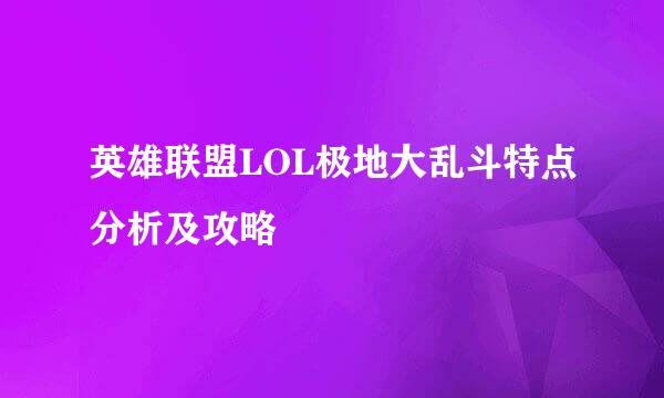 英雄联盟LOL极地大乱斗特点分析及攻略