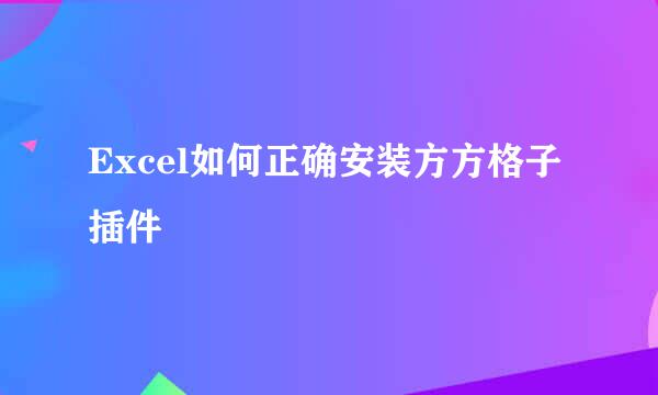 Excel如何正确安装方方格子插件