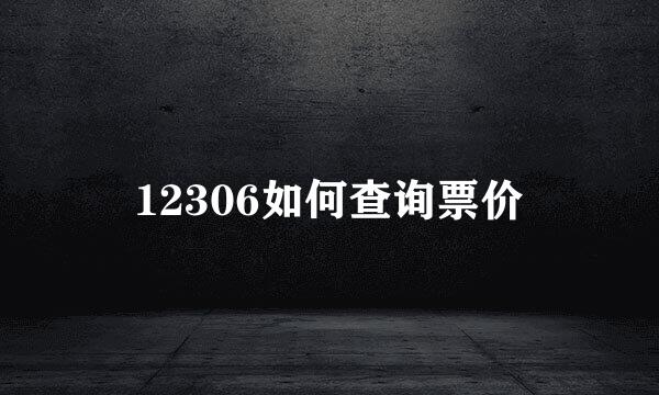 12306如何查询票价