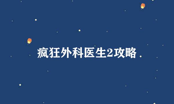 疯狂外科医生2攻略