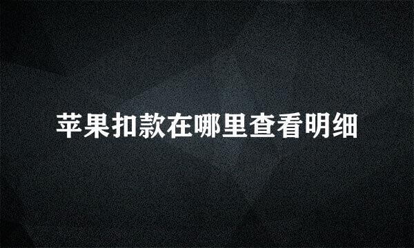 苹果扣款在哪里查看明细