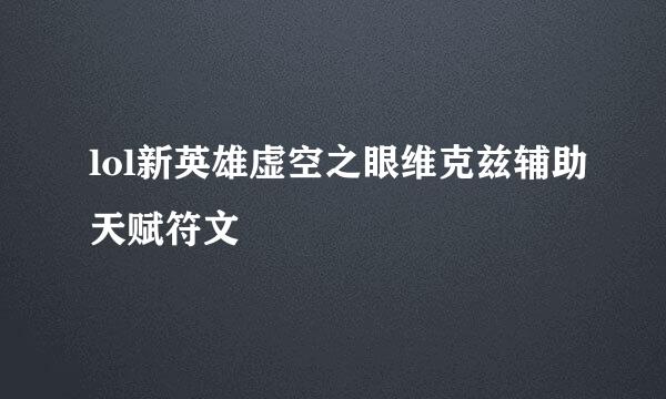 lol新英雄虚空之眼维克兹辅助天赋符文