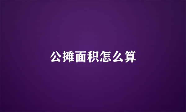 公摊面积怎么算