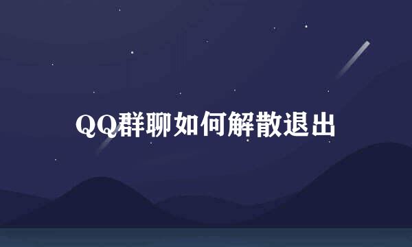 QQ群聊如何解散退出