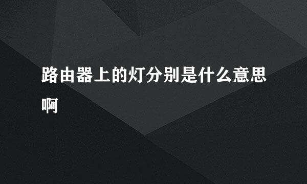 路由器上的灯分别是什么意思啊