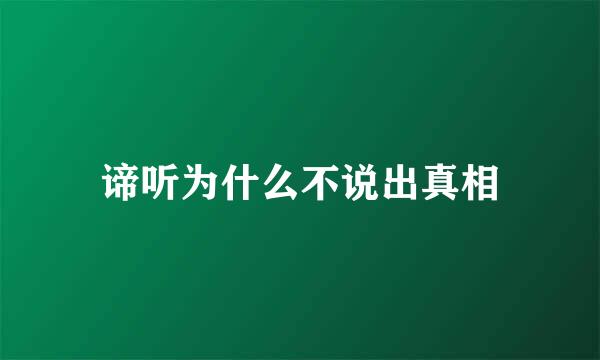 谛听为什么不说出真相