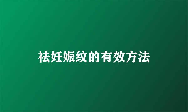 祛妊娠纹的有效方法