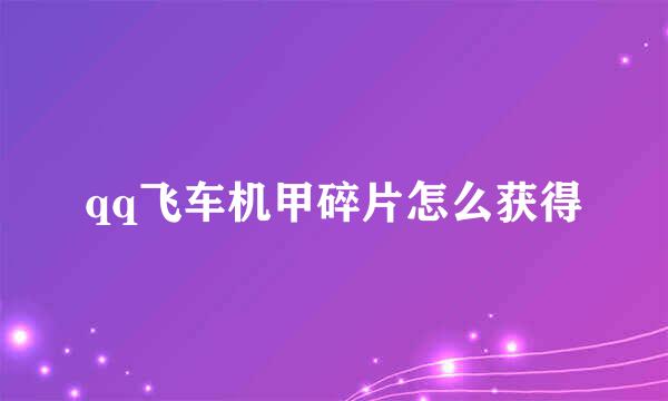 qq飞车机甲碎片怎么获得