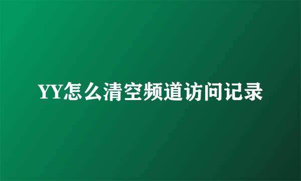 YY怎么清空频道访问记录