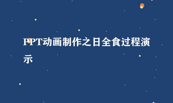 PPT动画制作之日全食过程演示