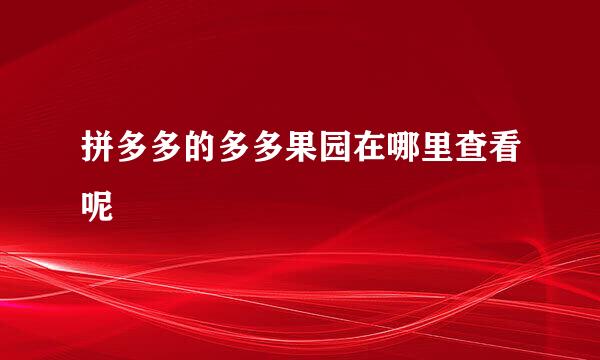 拼多多的多多果园在哪里查看呢
