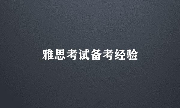 雅思考试备考经验
