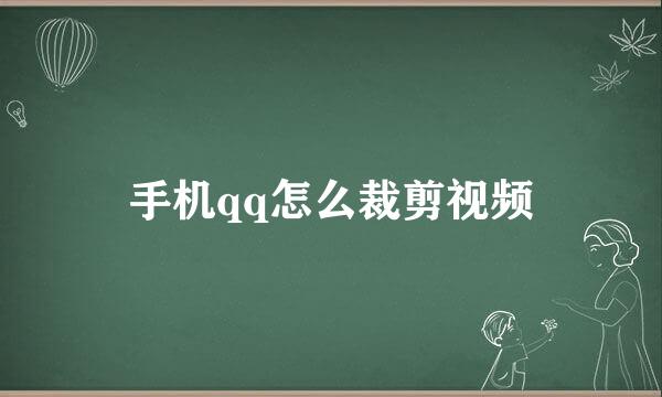 手机qq怎么裁剪视频