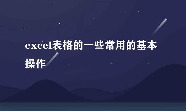excel表格的一些常用的基本操作