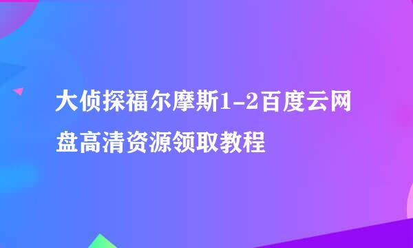 大侦探福尔摩斯1-2百度云网盘高清资源领取教程