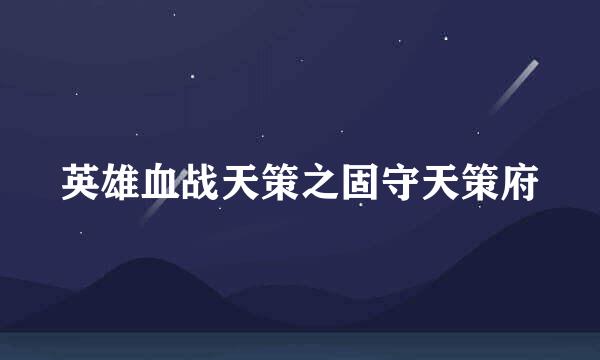英雄血战天策之固守天策府