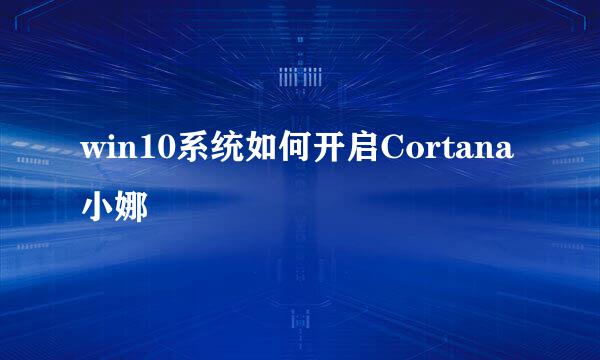 win10系统如何开启Cortana小娜