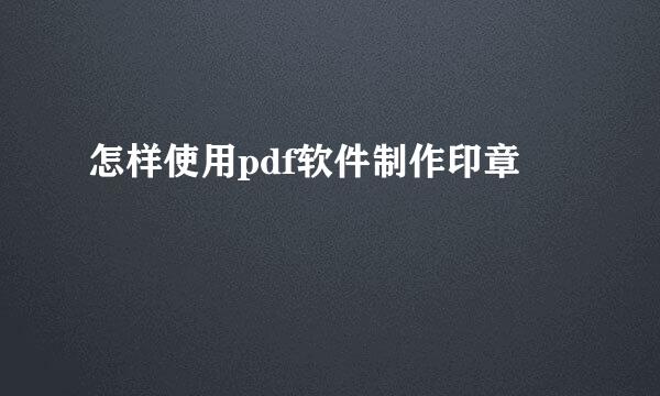 怎样使用pdf软件制作印章