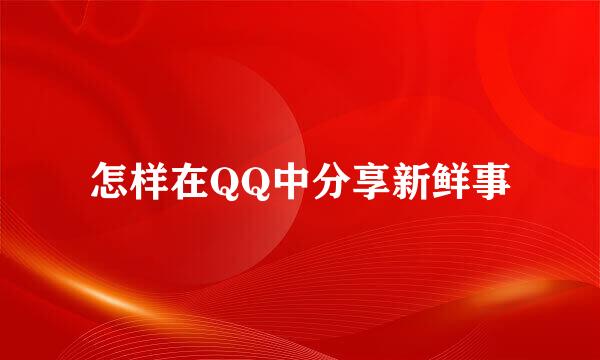 怎样在QQ中分享新鲜事