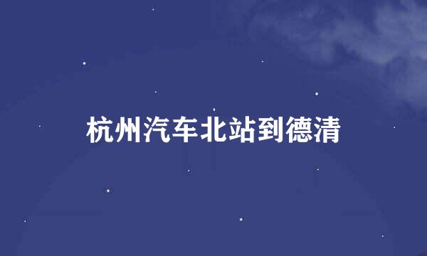 杭州汽车北站到德清