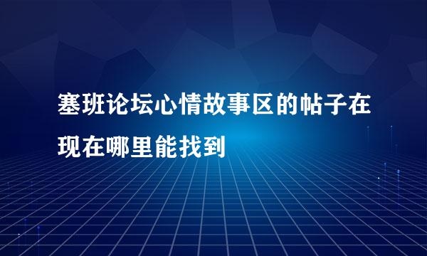 塞班论坛心情故事区的帖子在现在哪里能找到