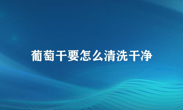 葡萄干要怎么清洗干净