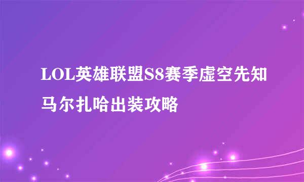LOL英雄联盟S8赛季虚空先知马尔扎哈出装攻略