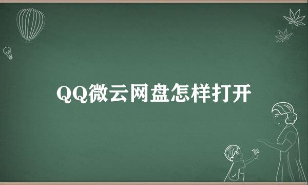 QQ微云网盘怎样打开