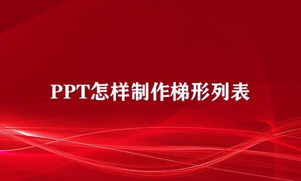 PPT怎样制作梯形列表
