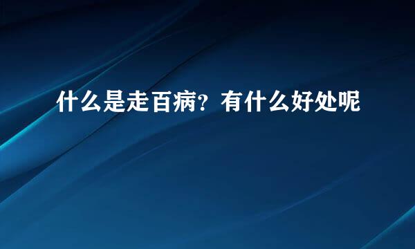 什么是走百病？有什么好处呢