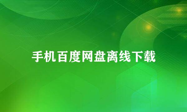 手机百度网盘离线下载
