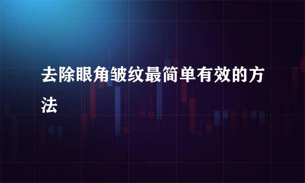 去除眼角皱纹最简单有效的方法