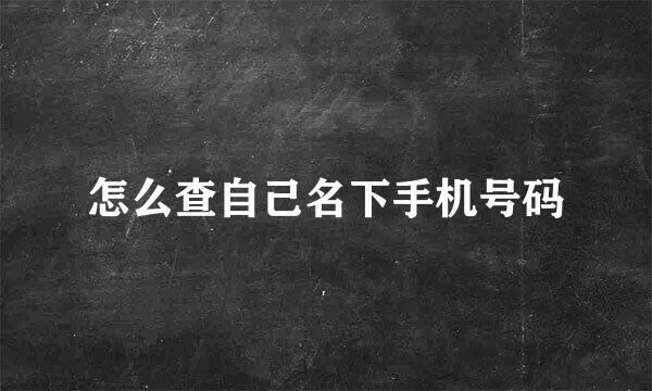 怎么查自己名下手机号码