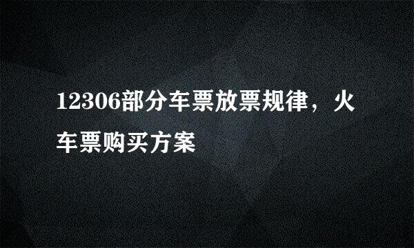 12306部分车票放票规律，火车票购买方案