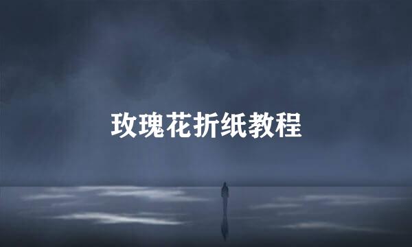 玫瑰花折纸教程