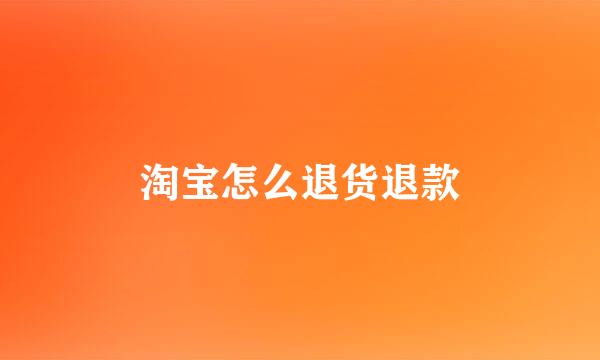 淘宝怎么退货退款