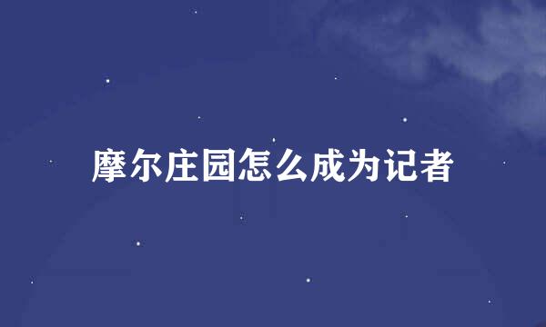摩尔庄园怎么成为记者