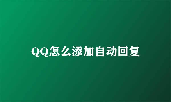 QQ怎么添加自动回复