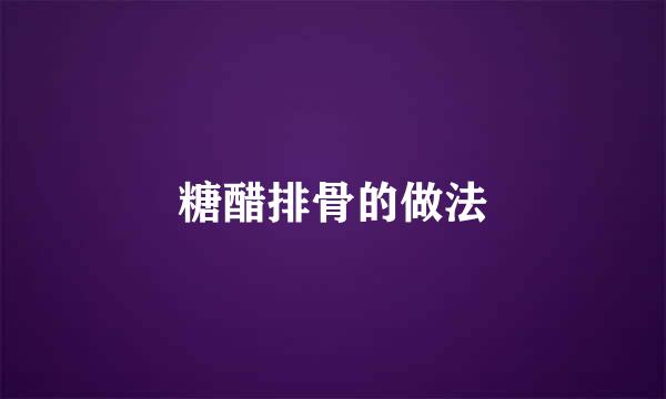 糖醋排骨的做法