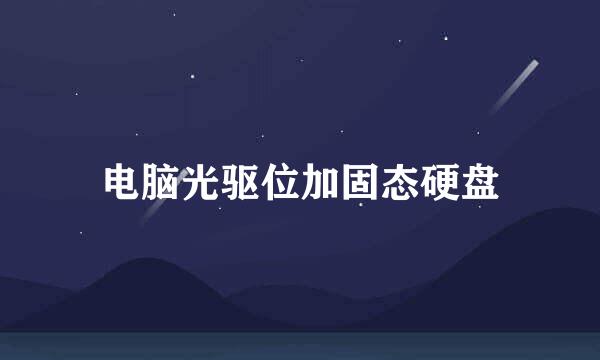 电脑光驱位加固态硬盘