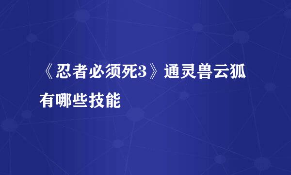 《忍者必须死3》通灵兽云狐有哪些技能