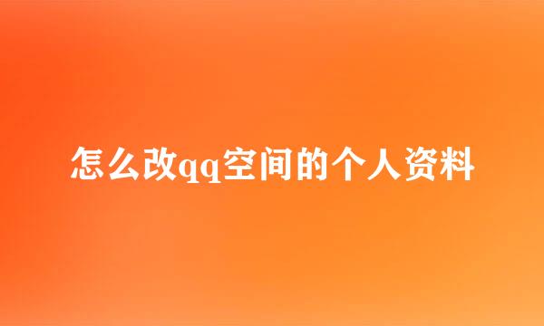 怎么改qq空间的个人资料