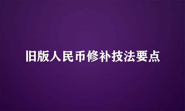 旧版人民币修补技法要点