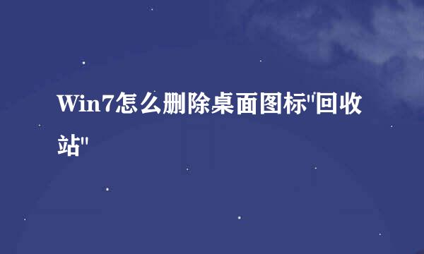 Win7怎么删除桌面图标